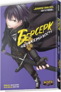 "Берсерк Ненажерливості. Том 1" Ішікі Ічіка, Такіно Дайске