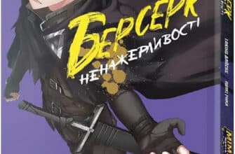 "Берсерк Ненажерливості. Том 1" Ішікі Ічіка, Такіно Дайске