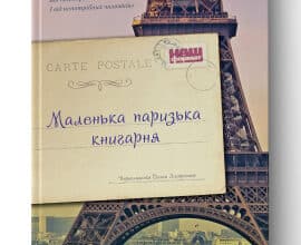 "Маленька паризька книгарня" Ніна Ґеорґе