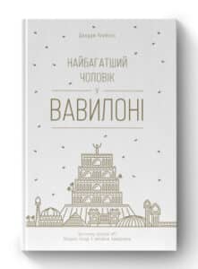 "Найбагатший чоловік у Вавилоні" Джордж Клейсон