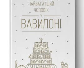 "Найбагатший чоловік у Вавилоні" Джордж Клейсон