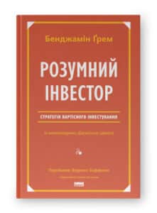 "Розумний інвестор. Стратегія вартісного інвестування" Джейсон Цвейг , Бенджамін Ґрем