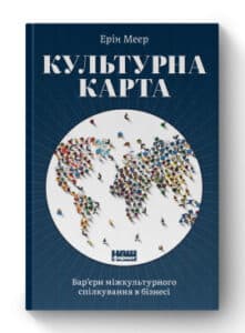 "Культурна карта, Бар’єри міжкультурного спілкування в бізнесі" Ерін Меєр