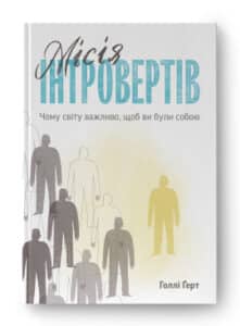 "Місія інтровертів. Чому світу важливо, щоб ви були собою" Голлі Ґерт