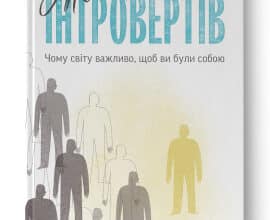 "Місія інтровертів. Чому світу важливо, щоб ви були собою" Голлі Ґерт