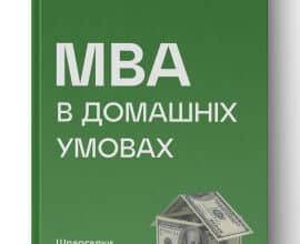 "MBA в домашніх умовах. Шпаргалки бізнес-практика" Джош Кауфман