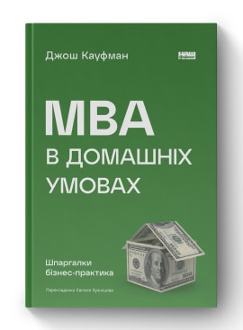 "MBA в домашніх умовах. Шпаргалки бізнес-практика" Джош Кауфман