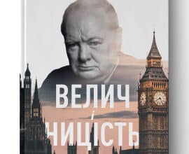 "Велич і ницість. Історія про Черчилля, його родину та спротив під час Лондонського бліцу" Ерік Ларсон