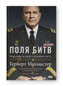 "Поля битв. Боротьба за захист вільного світу" Герберт Макмастер