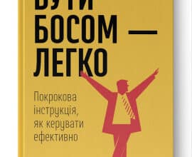 "Бути босом — легко. Покрокова інструкція, як керувати ефективно" Брюс Тулґен
