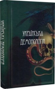 "Українська демонологія" Іван Нечуй-Левицький