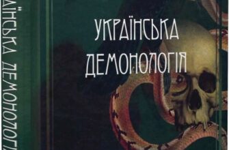 "Українська демонологія" Іван Нечуй-Левицький