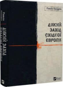 "Дикий Захід Східної Європи" Павло Казарін