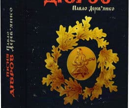 "Літопис Сірого Ордену. Книга 3. Пісня дібров" Павло Дерев'янко