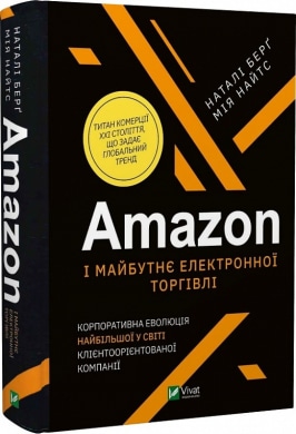 "Amazon і майбутнє електронної торгівлі" Наталі Берґ , Мія Найтс