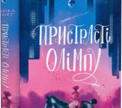 "Пристрасті Олімпу" Рейчел Смайт