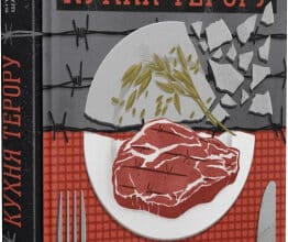 "Кухня терору, або як збудувати імперію ножем, ополоником і виделкою" Вітольд Шабловський