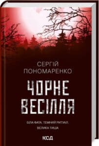 "Чорне весілля" Сергій Пономаренко