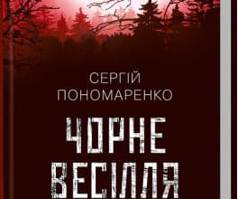 "Чорне весілля" Сергій Пономаренко
