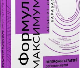 "Формула максимуму. Переможні стратегії досягнення цілей" Альберт-Ласло Барабасі
