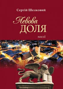 "Левова доля" Сергій Шелковий