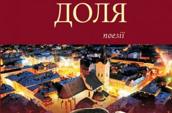 "Левова доля" Сергій Шелковий