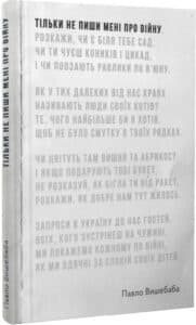 "Тільки не пиши мені про війну" Павло Вишебаба