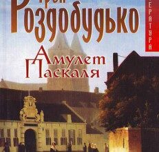 "Амулет Паскаля" Ірен Роздобудько