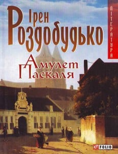 "Амулет Паскаля" Ірен Роздобудько
