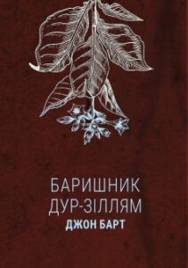 "Баришник дур-зіллям" Джон Барт