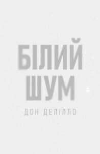 "Білий шум" Дон Делілло