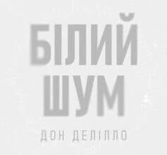 "Білий шум" Дон Делілло
