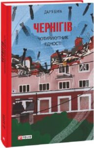 "Чернігів. Чотирикутник єдності" Дар'я Бура