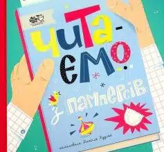 "Читаємо з памперсів" Олена Жупанова