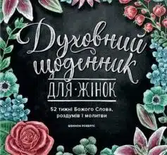 "Духовний щоденник для жінок. 52 тижні Божого Слова, роздумів і молитви" Шеннон Робертс