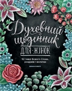 "Духовний щоденник для жінок. 52 тижні Божого Слова, роздумів і молитви" Шеннон Робертс