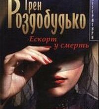 "Ескорт у смерть" Ірен Роздобудько