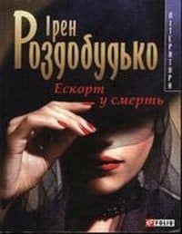"Ескорт у смерть" Ірен Роздобудько