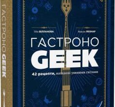 "ГастроноGEEK. 42 рецепти, натхнені культурами уяви" Тібо Вілланова, Максім Леонар