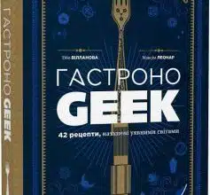 "ГастроноGEEK. 42 рецепти, натхнені культурами уяви" Тібо Вілланова, Максім Леонар