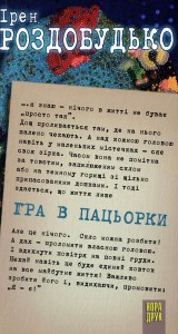 "Гра в пацьорки" Ірен Роздобудько