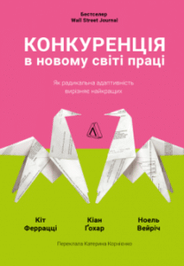 "Конкуренція в новому світі праці" Кейт Феррацці, Ноель Вейріч, Кіан Ґохар