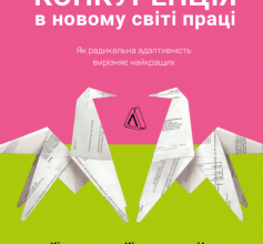 "Конкуренція в новому світі праці" Кейт Феррацці, Ноель Вейріч, Кіан Ґохар