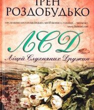 "ЛСД. Ліцей слухняних дружин" Ірен Роздобудько