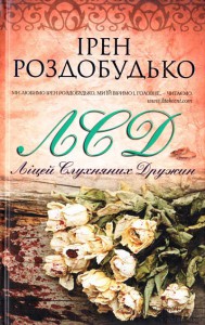 "ЛСД. Ліцей слухняних дружин" Ірен Роздобудько