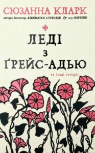 "Леді з Ґрейс-Адью та інші історії (Леді з Грейс-Адью)" Сюзанна Кларк