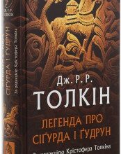 "Легенда про Сіґурда і Ґудрун" Джон Р. Р. Толкін