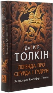 "Легенда про Сіґурда і Ґудрун" Джон Р. Р. Толкін