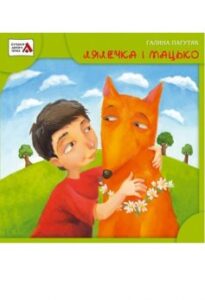 "Лялечка і Мацько" Галина Пагутяк