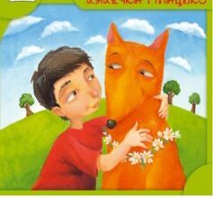 "Лялечка і Мацько" Галина Пагутяк